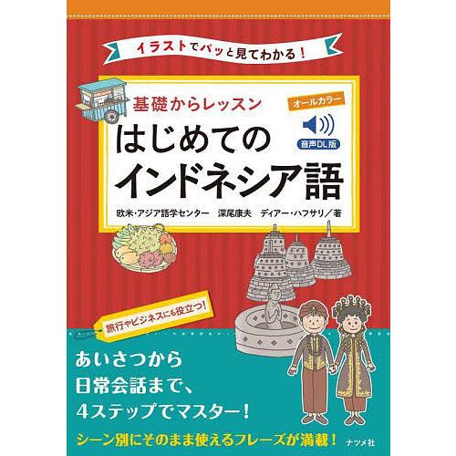 基礎からレッスンはじめてのインドネシア語 イラストでパッと見てわかる! オールカラー/欧米・アジア語...