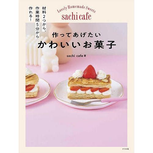 作ってあげたいかわいいお菓子 材料2つから、作業時間5分から作れる!/sachicafe/レシピ