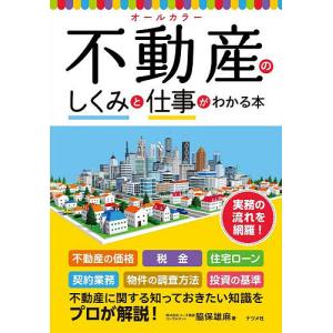 不動産のしくみと仕事がわかる本 オールカラー 脇保雄麻の買取情報
