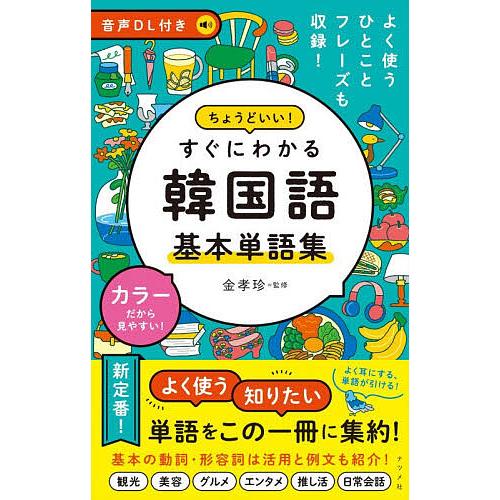 ちょうどいい!すぐにわかる韓国語基本単語集/金孝珍