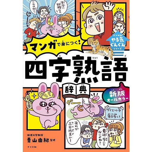 オールカラーマンガで身につく!四字熟語辞典/青山由紀