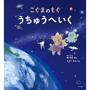 こぐまのもぐうちゅうへいく/縣秀彦/おおでゆかこ