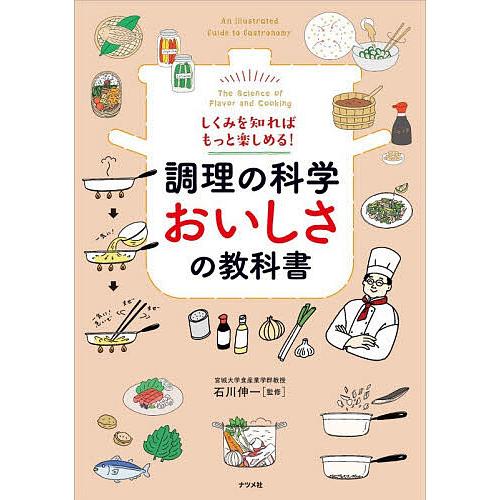 調理の科学おいしさの教科書 しくみを知ればもっと楽しめる!/石川伸一
