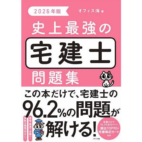 史上最強の宅建士問題集 2026年版/オフィス海