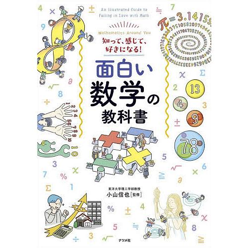 面白い数学の教科書 知って、感じて、好きになる! Mathematics Around You/小山...