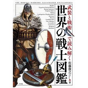武装と戦術で読み解く世界の戦士図鑑/佐藤俊之