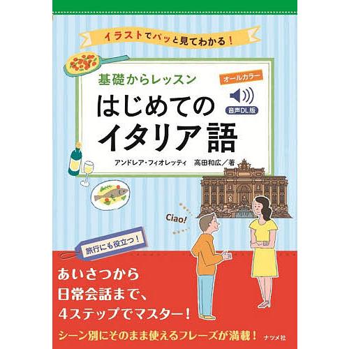 基礎からレッスンはじめてのイタリア語 イラストでパッと見てわかる! オールカラー/アンドレア・フィオ...