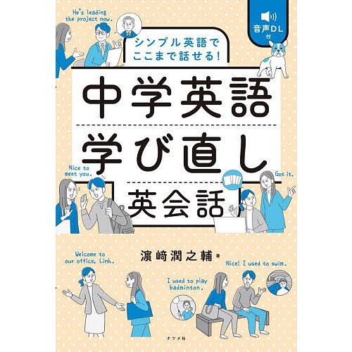 中学英語学び直し英会話 シンプル英語でここまで話せる!/浜崎潤之輔