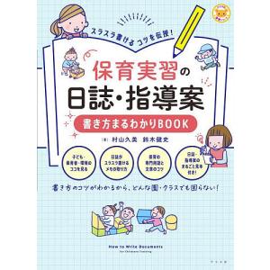 保育実習の日誌・指導案書き方まるわかりBOOK スラスラ書けるコツを伝授!/村山久美/鈴木健史