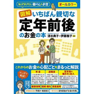 定年前後のお金の本 清水典子の高価買取価格