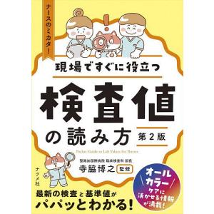 現場ですぐに役立つ検査値の読み方 ナースのミカタ!/寺脇博之