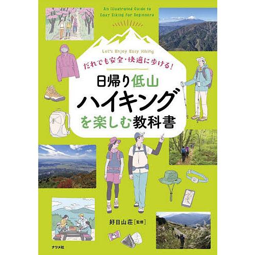 だれでも安全・快適に歩ける!日帰り低山ハイキングを楽しむ教科書 Let’s Enjoy Easy H...