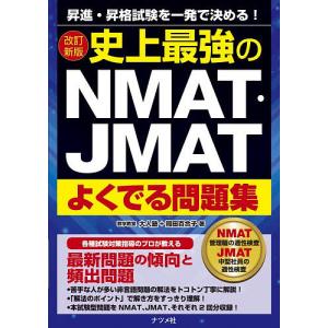 NMAT・JMAT問題集 一発合格!の高価買取価格