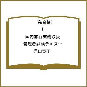 一発合格! 旅行業務管理者試験の買取情報