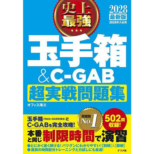 史上最強玉手箱&amp;C-GAB超実戦問題集 2028最新版/オフィス海