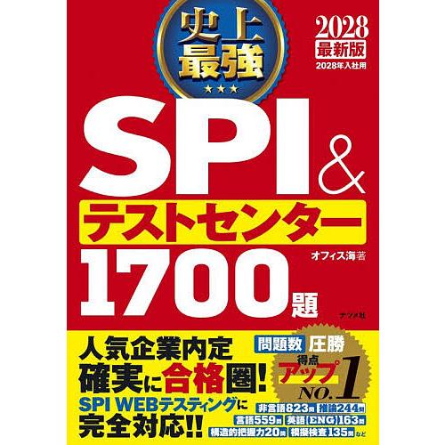 史上最強SPI&amp;テストセンター1700題 2028最新版/オフィス海