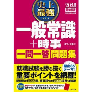 史上最強一般常識+時事一問一答問題集 2028最新版/オフィス海