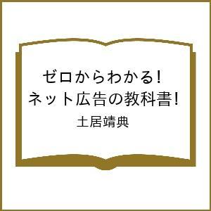 〔予約〕ゼロからわかる!ネット広告の教科書 土居靖典の買取情報