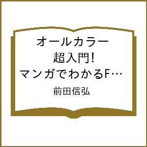 超入門! 漫画でわかるFP3級 27年版の買取情報