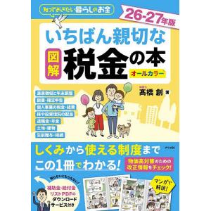 図解いちばん親切な税金の本 知っておきたい暮らしのお金 26-27年版 オールカラー/高橋創