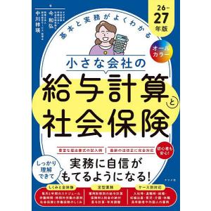 基本と実務がよくわかる小さな会社の給与計算と社会...の商品画像
