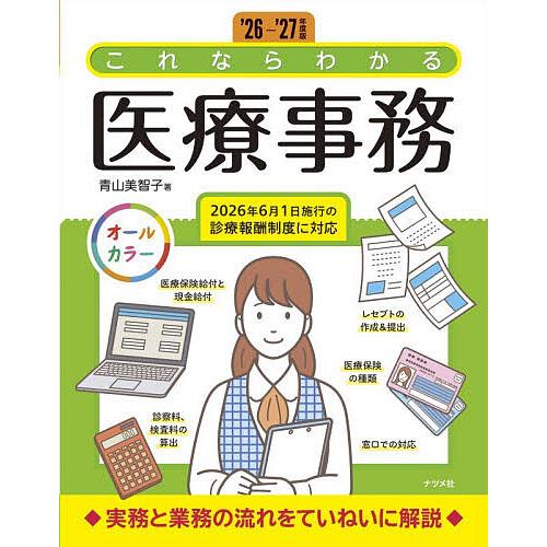 これならわかる医療事務 オールカラー ’26-’27年度版/青山美智子