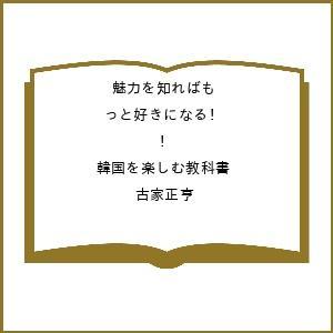 〔予約〕魅力を知ればもっと好きになる! 韓国を楽しむ教科書/古家正亨