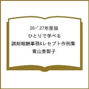 〔予約〕26-’27年度版 ひとりで学べる 調剤報酬事務&amp;レセプト作例集/青山美智子