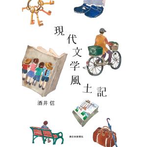 現代文学風土記 酒井信の買取情報