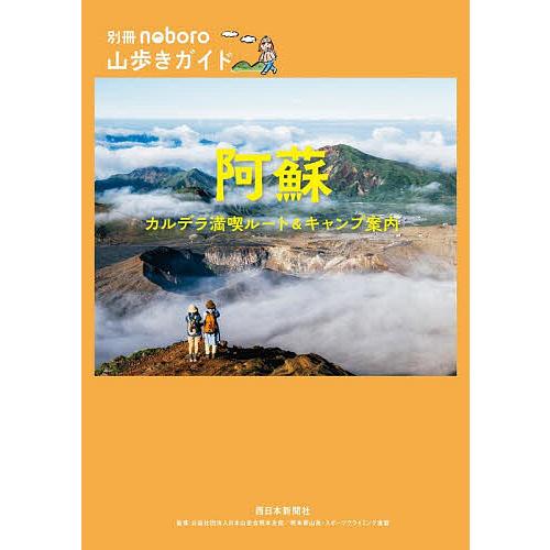 阿蘇 カルデラ満喫ルート&amp;キャンプ案内/日本山岳会熊本支部/熊本県山岳・スポーツクライミング連盟