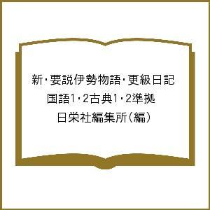 新・要説伊勢物語・更級日記 国語1・2古典1・2準拠/日栄社編集所