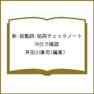 新・助動詞・助詞チェックノート 10日で確認/芦田川康司｜bookfan