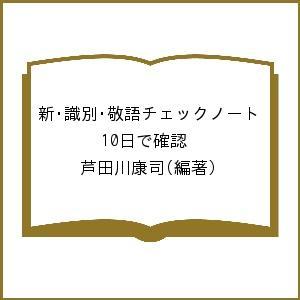 新・識別・敬語チェックノート 10日で確認/芦田川康司｜bookfan