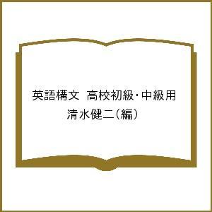 英語構文 高校初級・中級用/清水健二｜bookfan