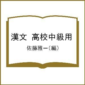 漢文 高校中級用/佐藤雅一｜bookfan