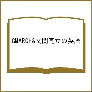GMARCH&amp;関関同立の英語