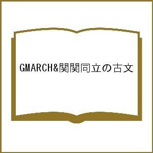 GMARCH&amp;関関同立の古文