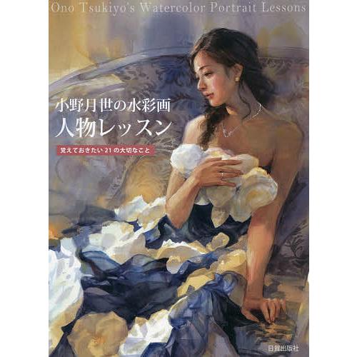 小野月世の水彩画人物レッスン 覚えておきたい21の大切なこと/小野月世