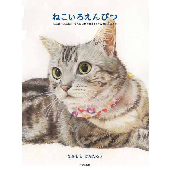 ねこいろえんぴつ はじめてさんも!うちのコを写真そっくりに描いてみよう/なかむらけんたろう