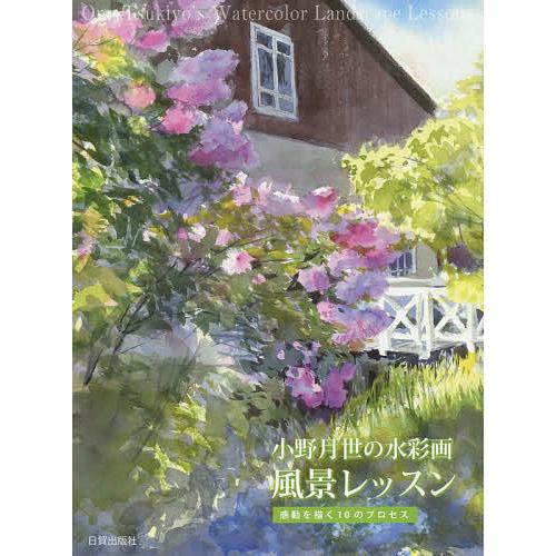 小野月世の水彩画風景レッスン 感動を描く10のプロセス/小野月世