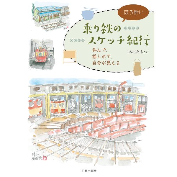 乗り鉄のほろ酔いスケッチ紀行 呑んで、揺られて、自分が見える/木村たもつ