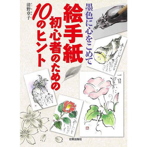 絵手紙初心者のための10のヒント 墨色に心をこめて/清野章子