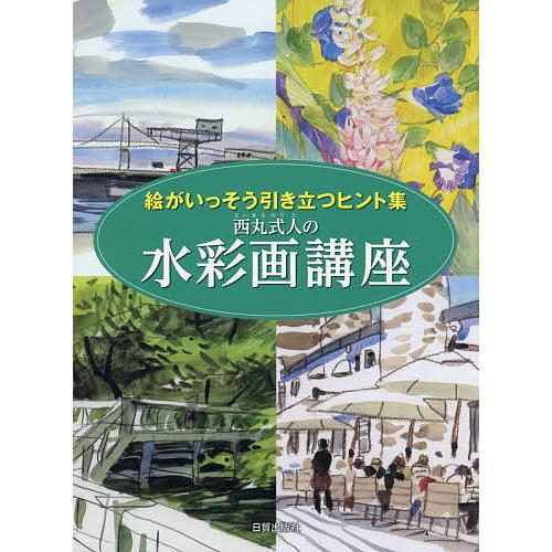 西丸式人の水彩画講座 絵がいっそう引き立つヒント集/西丸式人