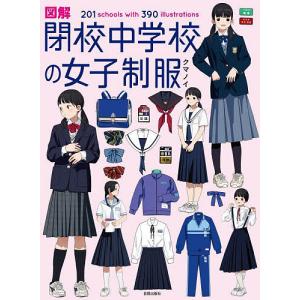 図解閉校中学校の女子制服 201 schools with 390 illustrations/クマ...