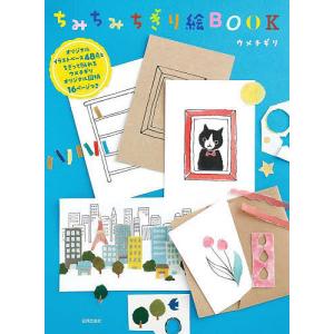 ちみちみちぎり絵BOOK オリジナルイラストベース48点とちぎって貼れるウメチギリオリジナル図柄16ページつき/ウメチギリ｜bookfanプレミアム