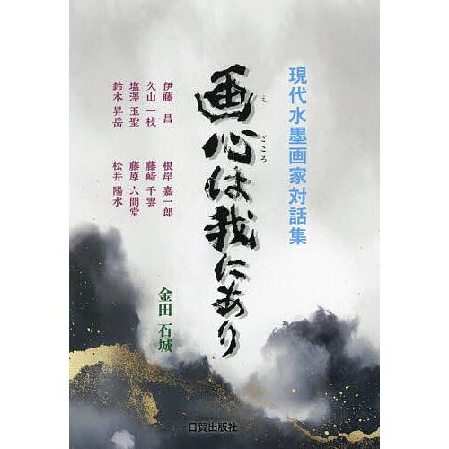 画心は我にあり 現代水墨画家対話集/伊藤昌/金田石城