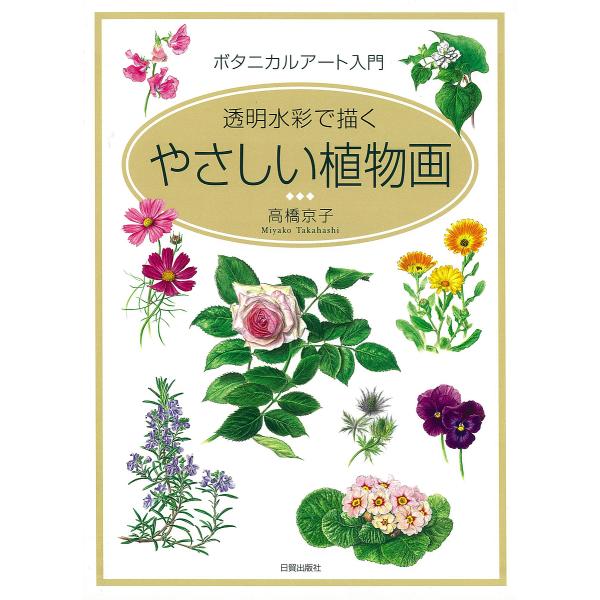 やさしい植物画 ボタニカルアート入門 透明水彩で描く/高橋京子