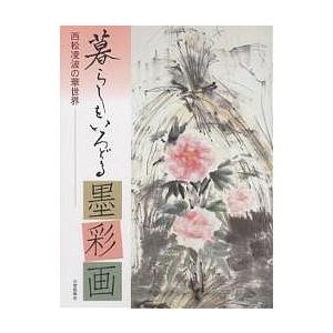 暮らしをいろどる墨彩画 西松凌波の華世界/西松凌波