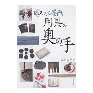 図説水墨画用具の奥の手/藤原六間堂