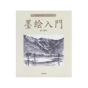墨絵入門 伝統の技とこころ/浦上義昭